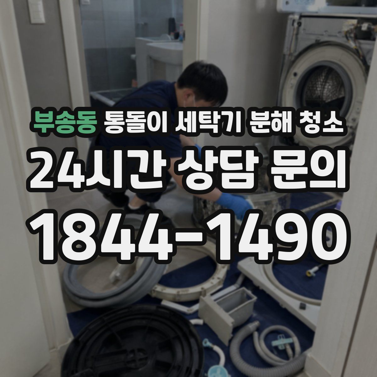 부송동 통돌이 세탁기 분해 청소