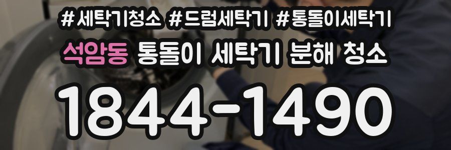 석암동 통돌이 세탁기 분해 청소