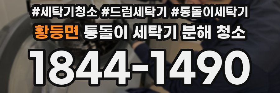 황등면 통돌이 세탁기 분해 청소