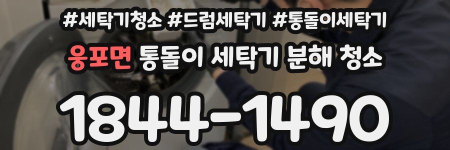 웅포면 통돌이 세탁기 분해 청소