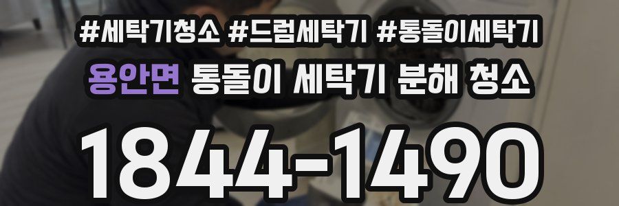 용안면 통돌이 세탁기 분해 청소