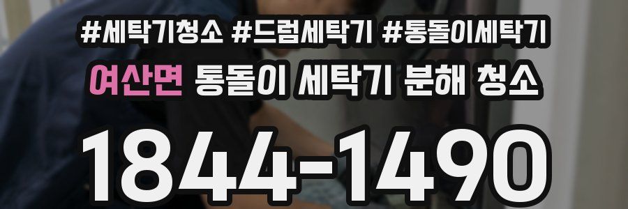 여산면 통돌이 세탁기 분해 청소