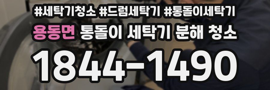 용동면 통돌이 세탁기 분해 청소