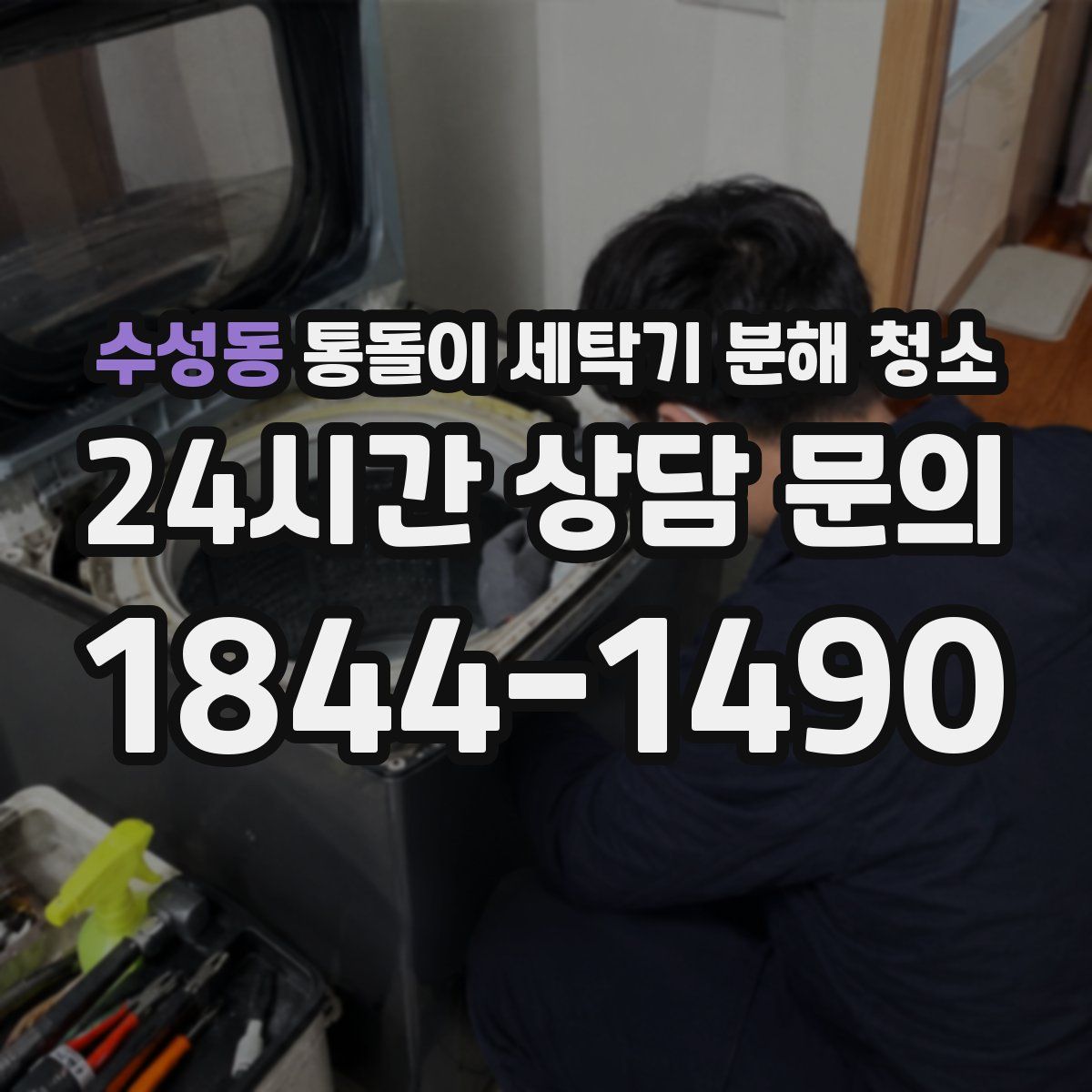 수성동 통돌이 세탁기 분해 청소