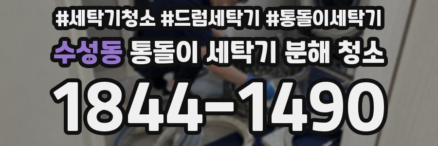수성동 통돌이 세탁기 분해 청소