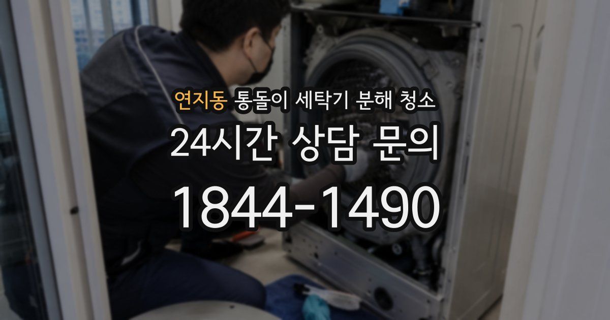 연지동 통돌이 세탁기 분해 청소