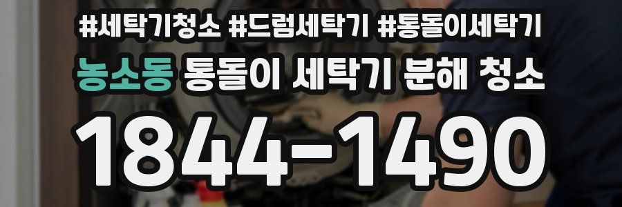 농소동 통돌이 세탁기 분해 청소