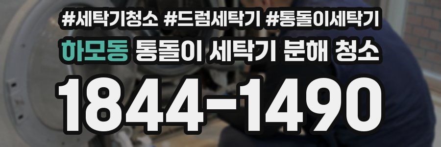 하모동 통돌이 세탁기 분해 청소