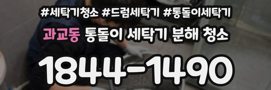 과교동 통돌이 세탁기 분해 청소