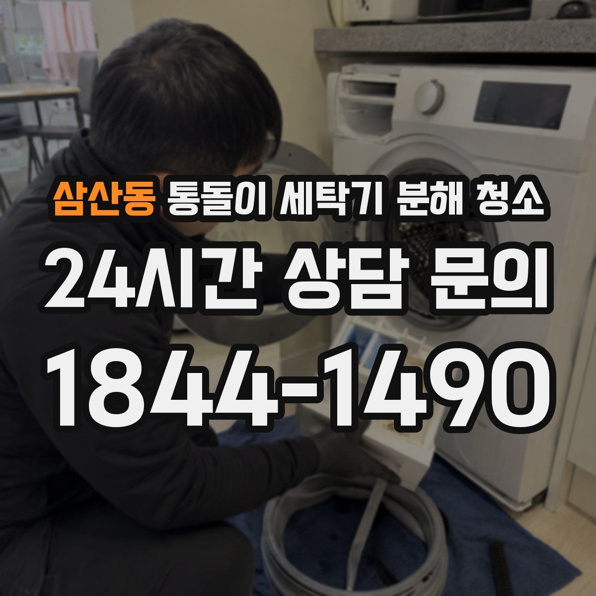 삼산동 통돌이 세탁기 분해 청소