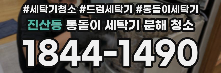 진산동 통돌이 세탁기 분해 청소