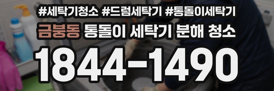 금붕동 통돌이 세탁기 분해 청소