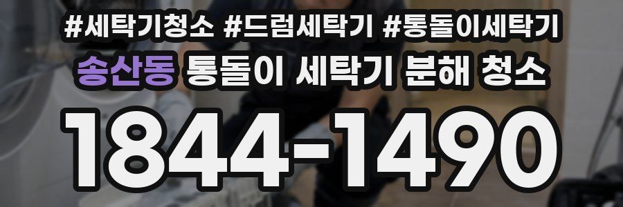 송산동 통돌이 세탁기 분해 청소