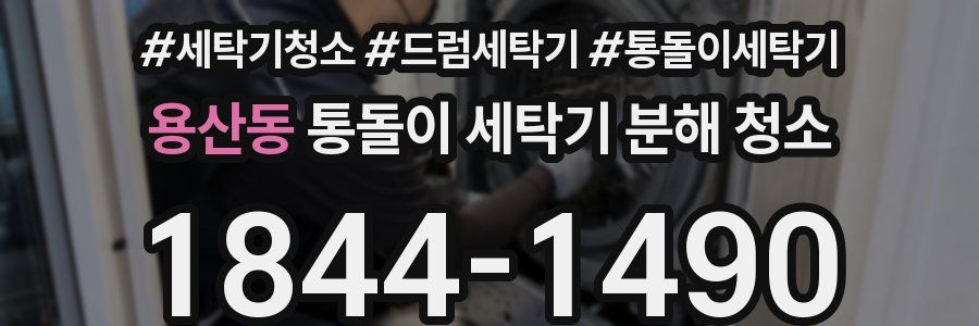 용산동 통돌이 세탁기 분해 청소