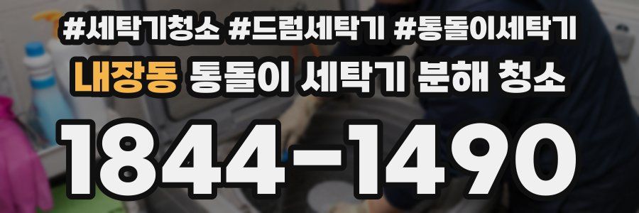 내장동 통돌이 세탁기 분해 청소