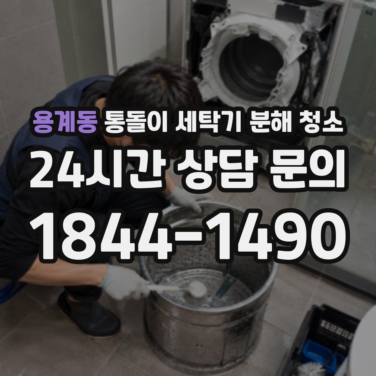 용계동 통돌이 세탁기 분해 청소
