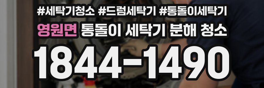 영원면 통돌이 세탁기 분해 청소