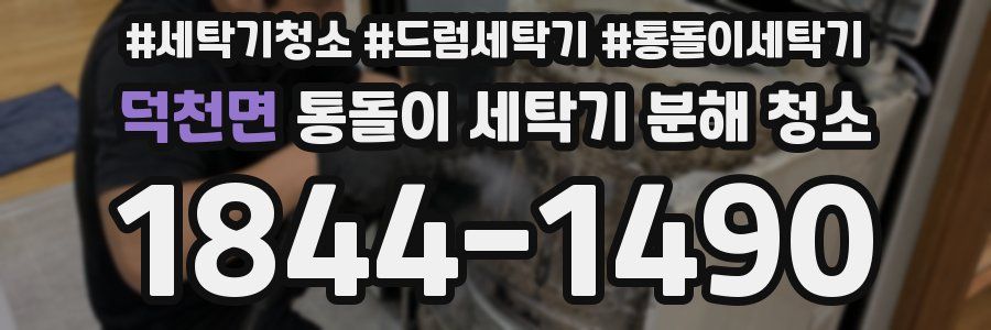 덕천면 통돌이 세탁기 분해 청소