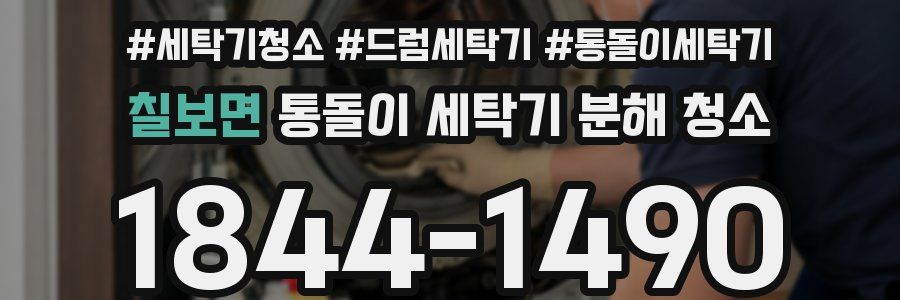 칠보면 통돌이 세탁기 분해 청소