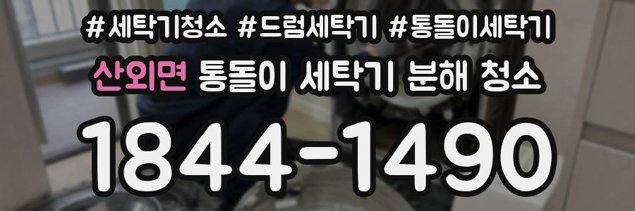 산외면 통돌이 세탁기 분해 청소