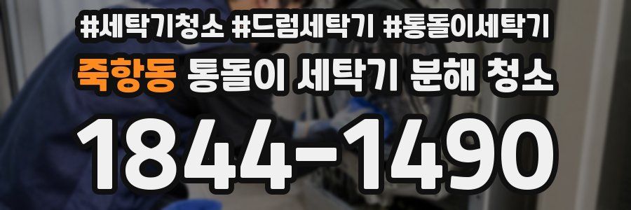 죽항동 통돌이 세탁기 분해 청소