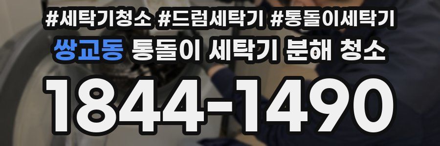 쌍교동 통돌이 세탁기 분해 청소