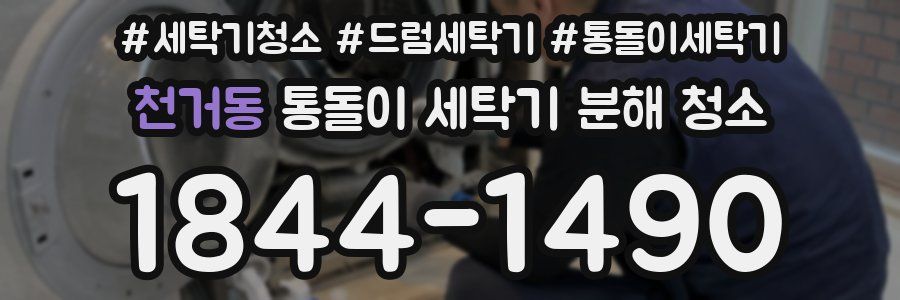 천거동 통돌이 세탁기 분해 청소