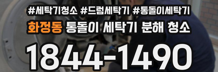 화정동 통돌이 세탁기 분해 청소