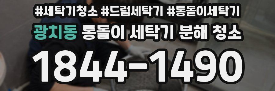 광치동 통돌이 세탁기 분해 청소