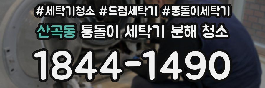 산곡동 통돌이 세탁기 분해 청소