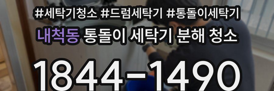 내척동 통돌이 세탁기 분해 청소