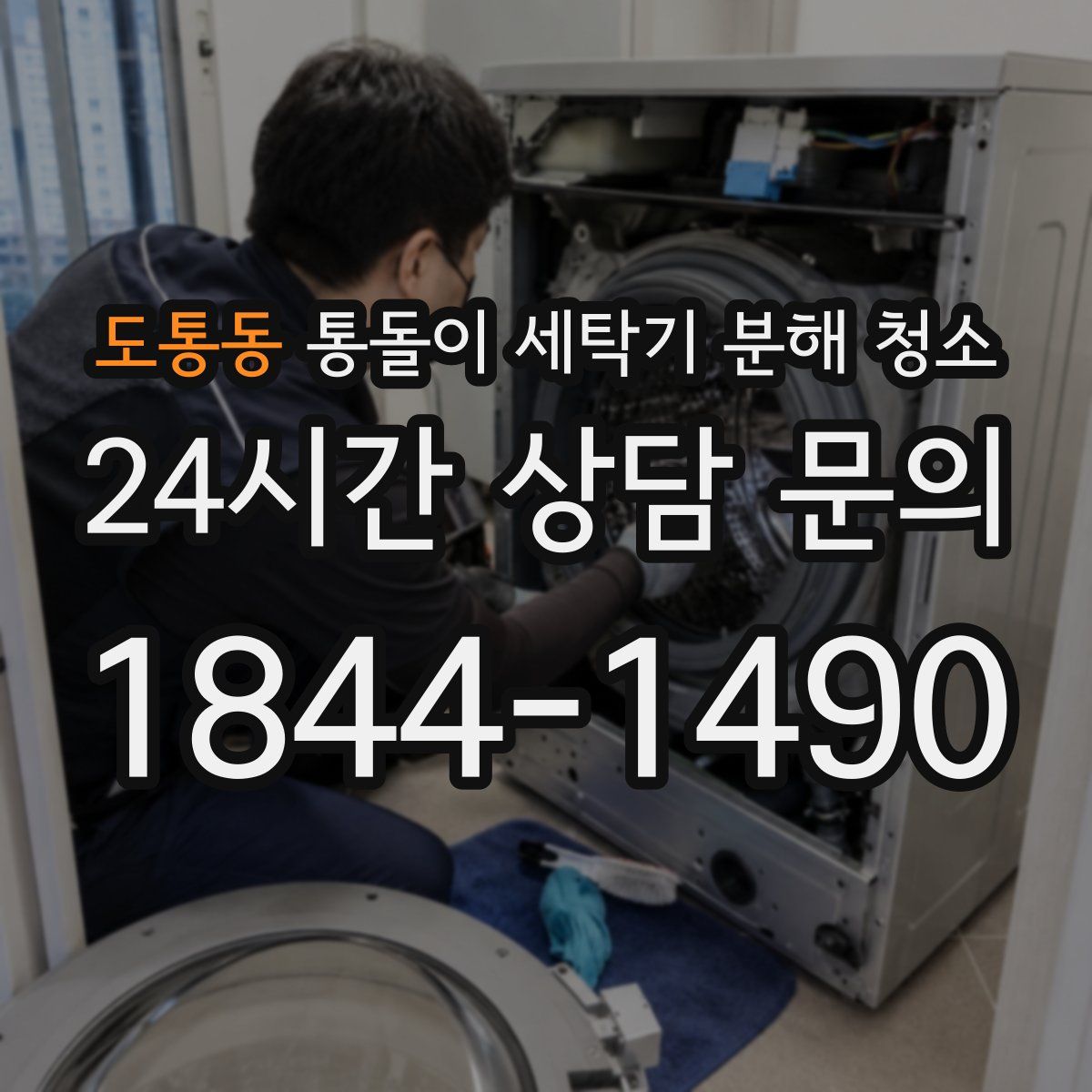 도통동 통돌이 세탁기 분해 청소