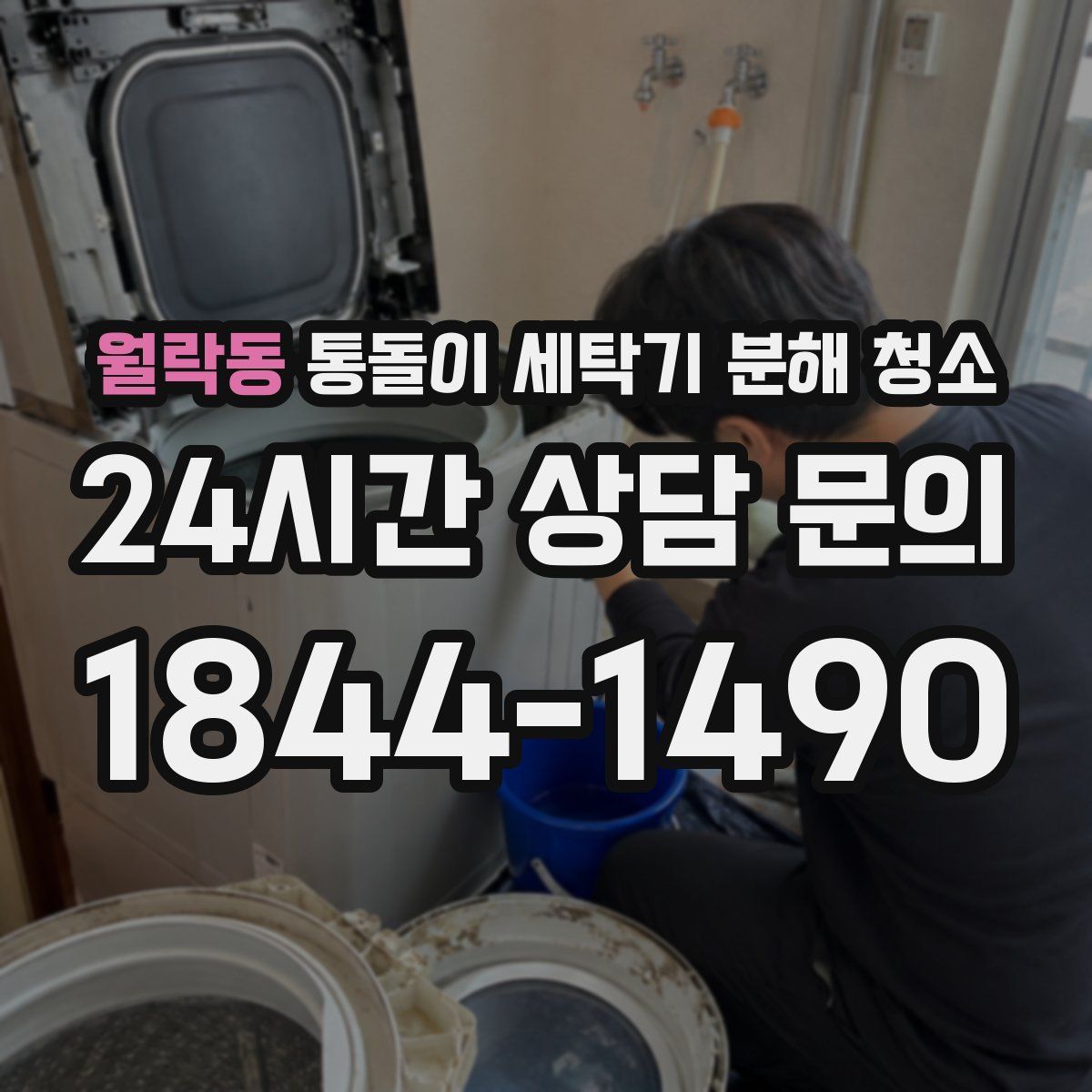 월락동 통돌이 세탁기 분해 청소