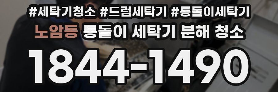 노암동 통돌이 세탁기 분해 청소
