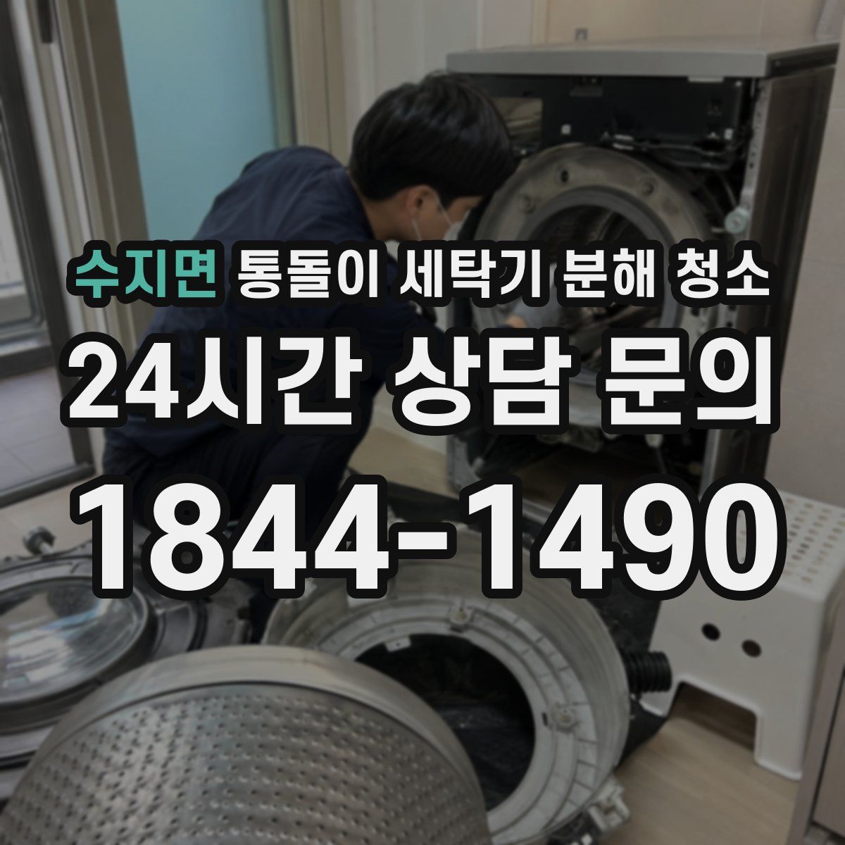 수지면 통돌이 세탁기 분해 청소