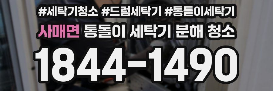 사매면 통돌이 세탁기 분해 청소