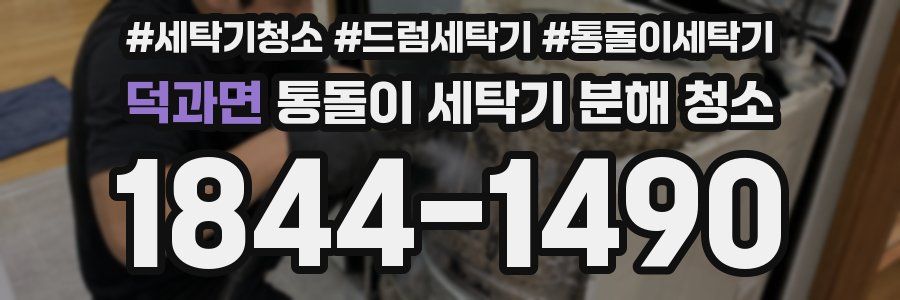 덕과면 통돌이 세탁기 분해 청소