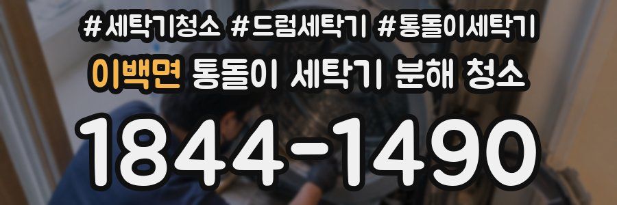 이백면 통돌이 세탁기 분해 청소