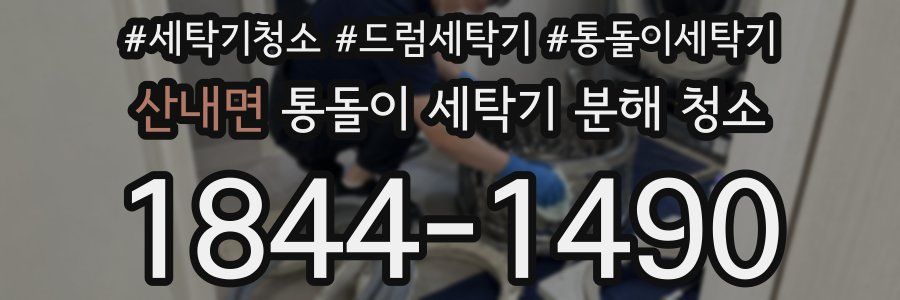 산내면 통돌이 세탁기 분해 청소