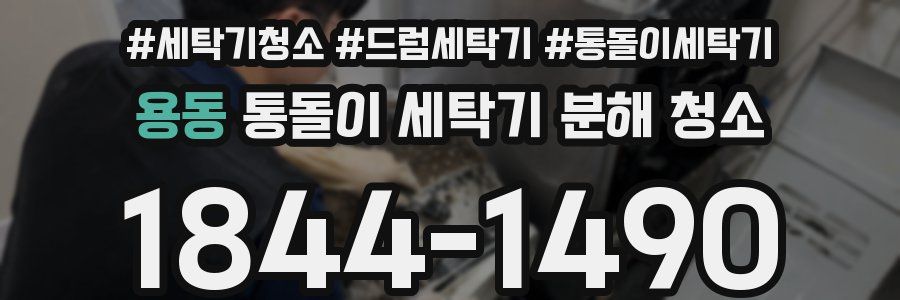용동 통돌이 세탁기 분해 청소