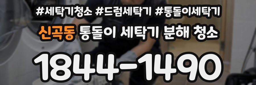 신곡동 통돌이 세탁기 분해 청소