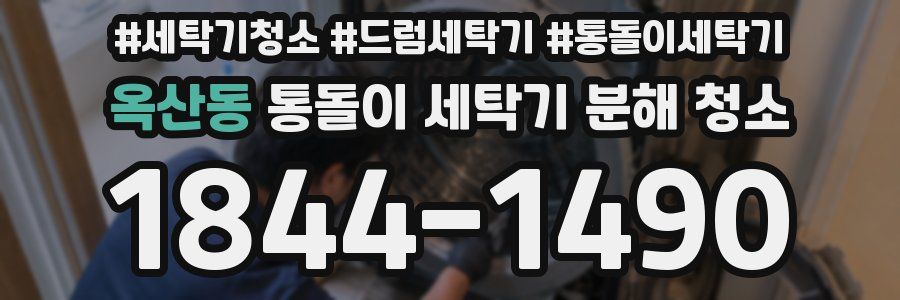 옥산동 통돌이 세탁기 분해 청소
