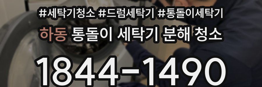 하동 통돌이 세탁기 분해 청소