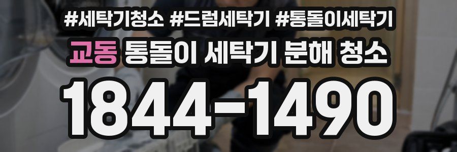 교동 통돌이 세탁기 분해 청소