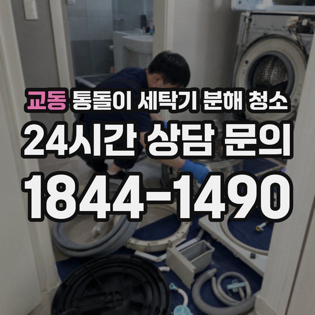 교동 통돌이 세탁기 분해 청소