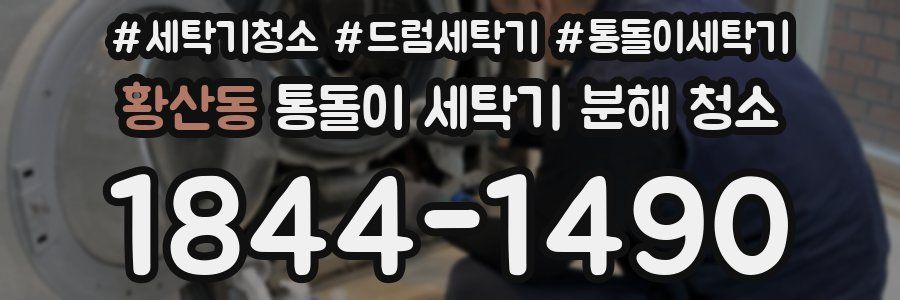 황산동 통돌이 세탁기 분해 청소