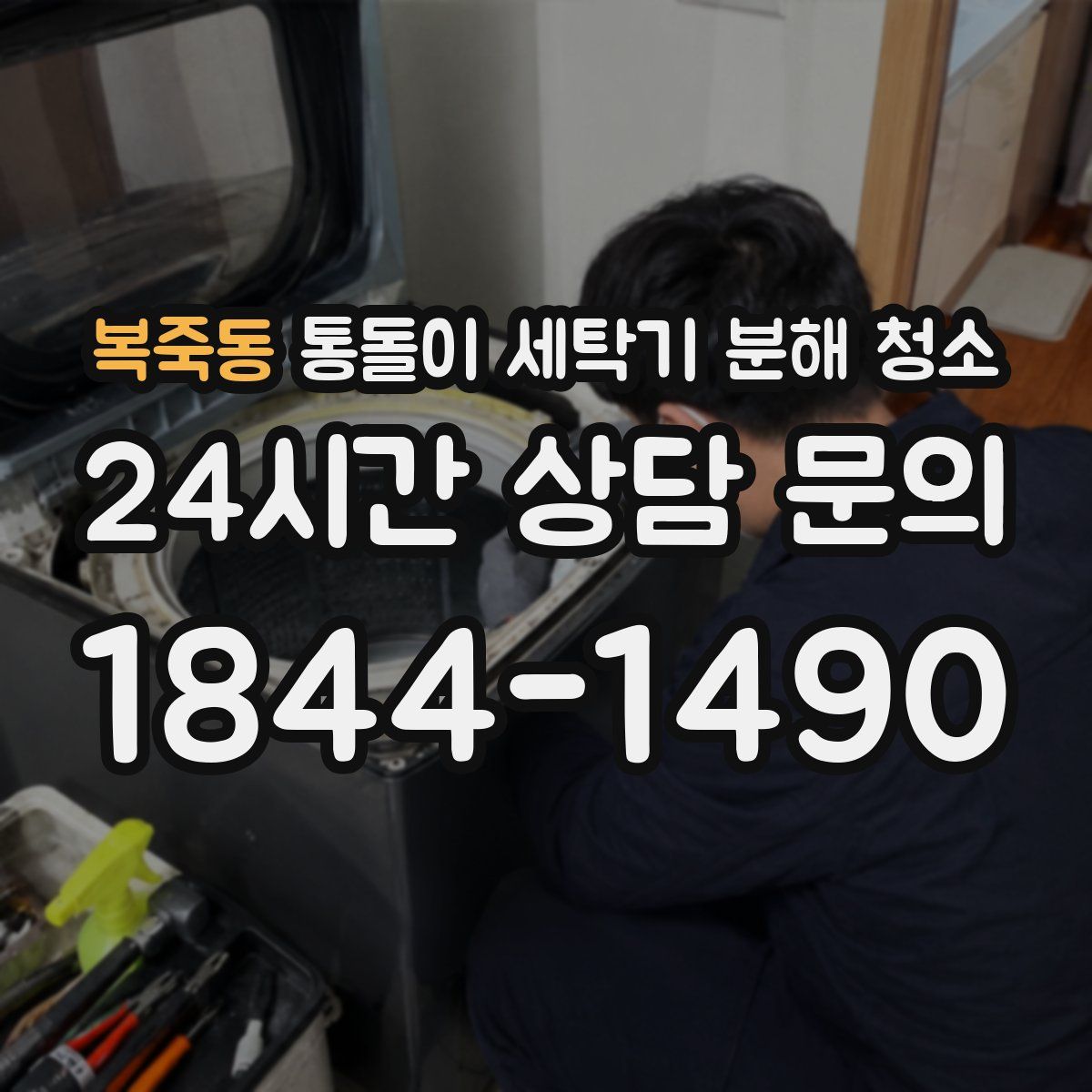 복죽동 통돌이 세탁기 분해 청소