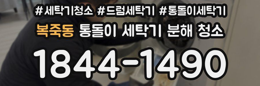 복죽동 통돌이 세탁기 분해 청소
