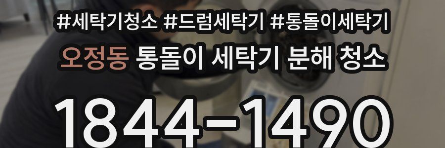 오정동 통돌이 세탁기 분해 청소