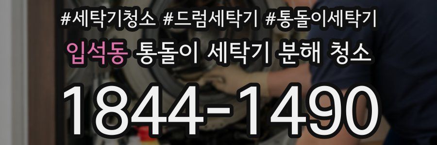 입석동 통돌이 세탁기 분해 청소